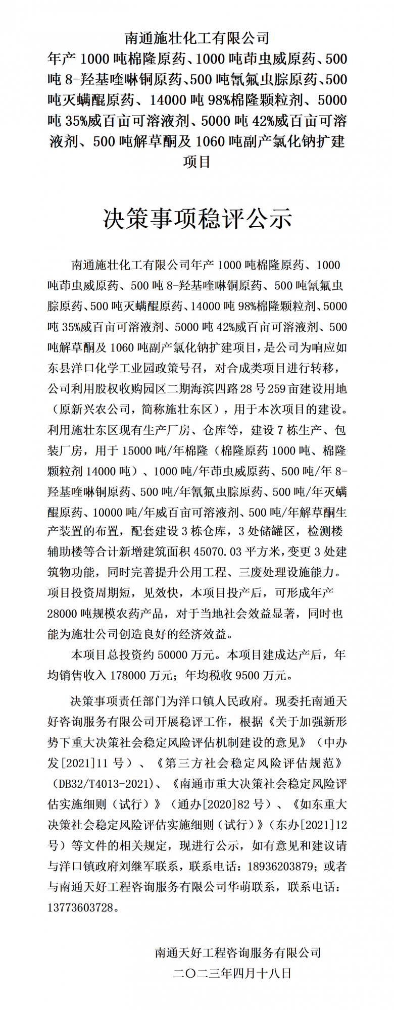 （施壮东区项目稳评）稳评公示20230418_01.png